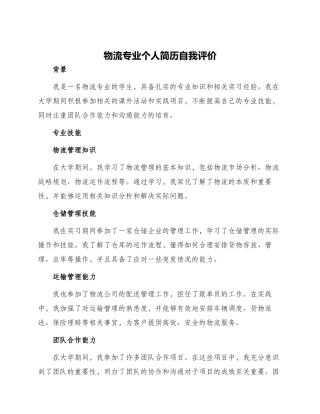 物流专业个人简历自我评价