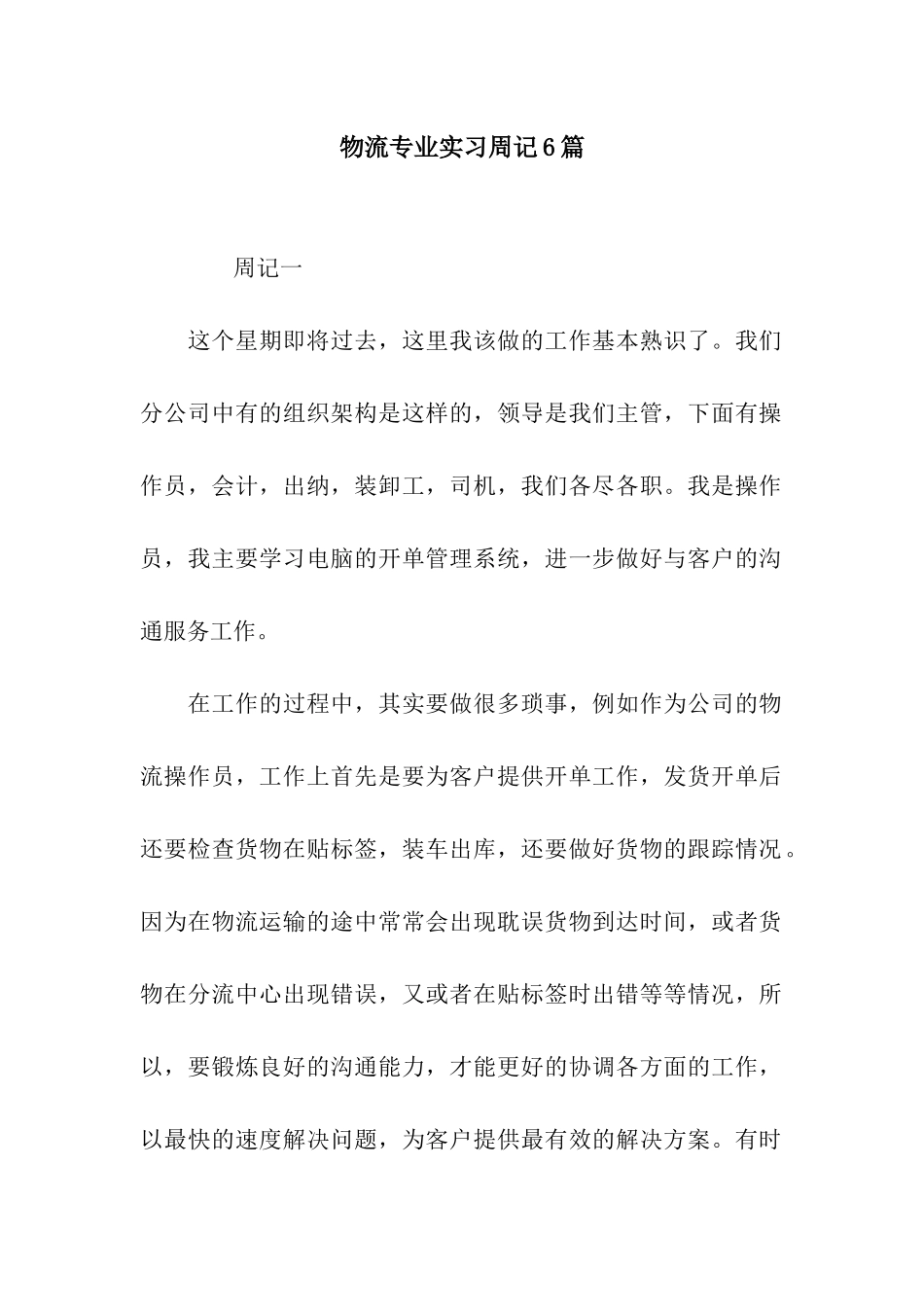 物流专业实习周记6篇_第1页