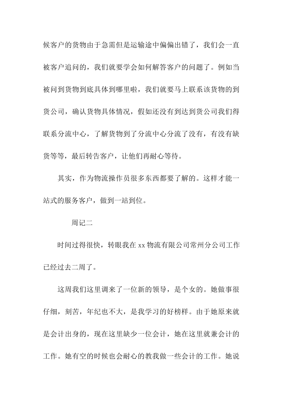 物流专业实习周记6篇_第2页