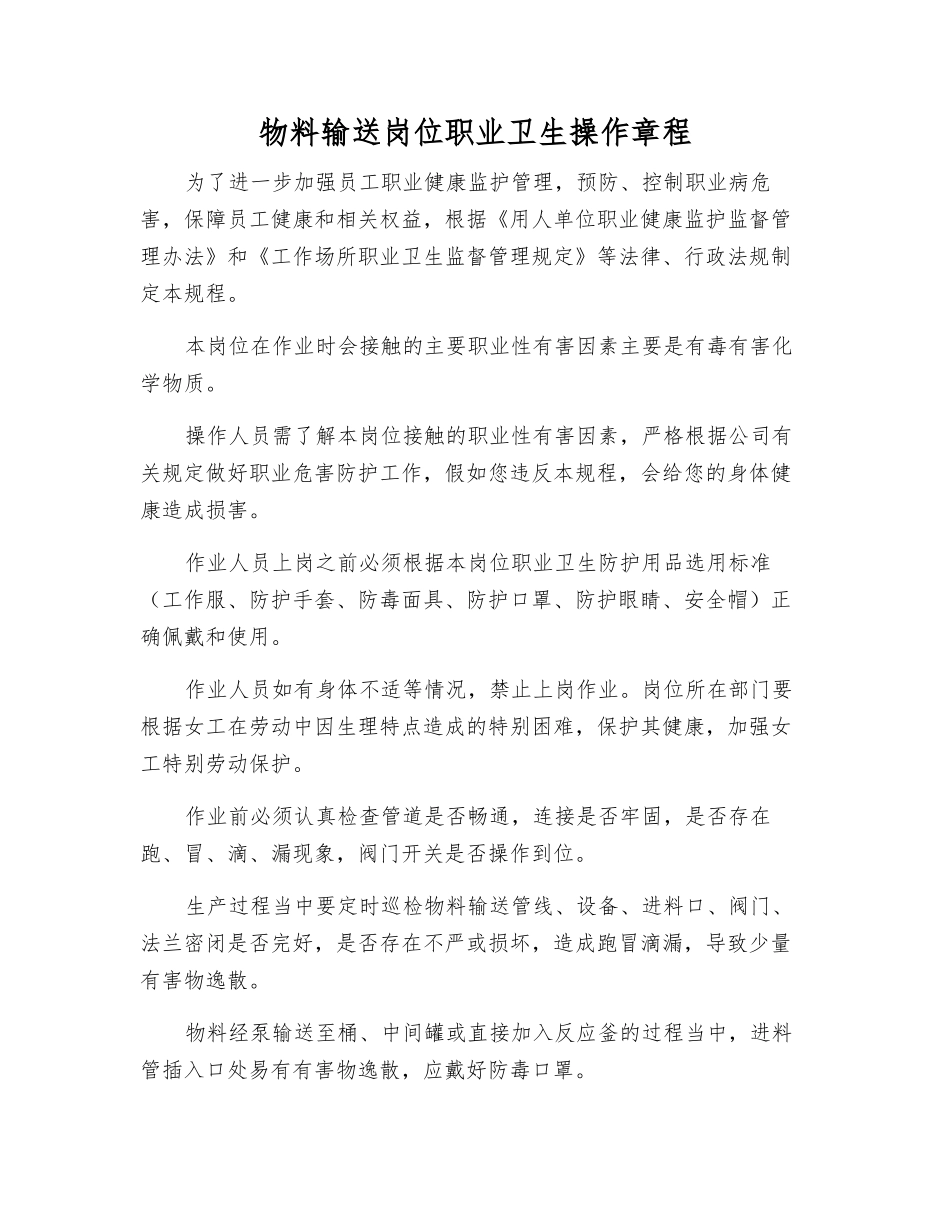 物料输送岗位职业卫生操作规程_第1页