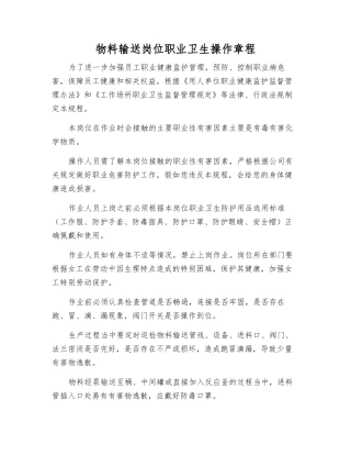 物料输送岗位职业卫生操作规程