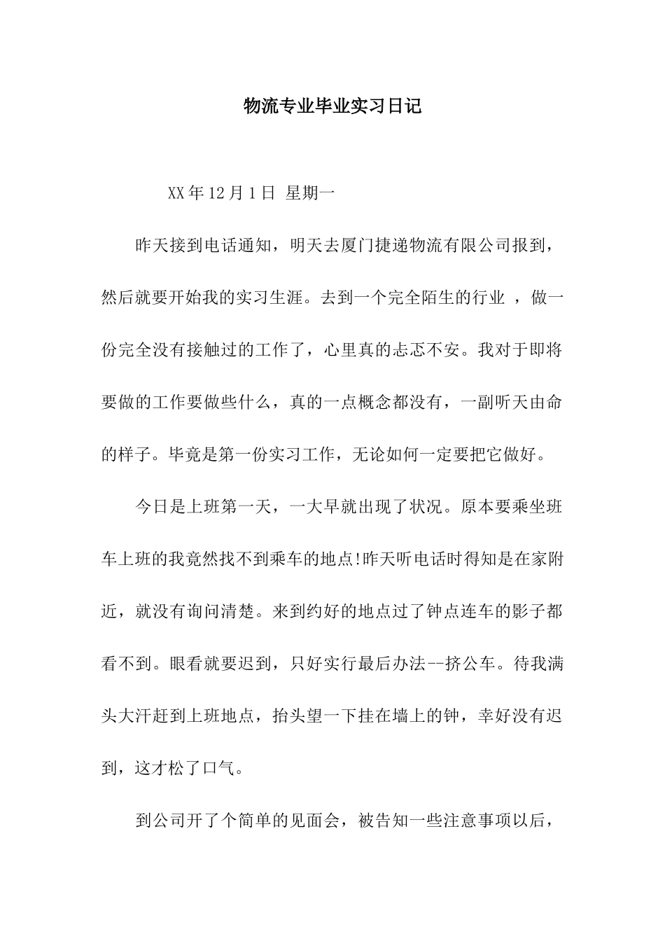 物流专业毕业实习日记_第1页