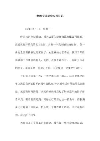 物流专业毕业实习日记