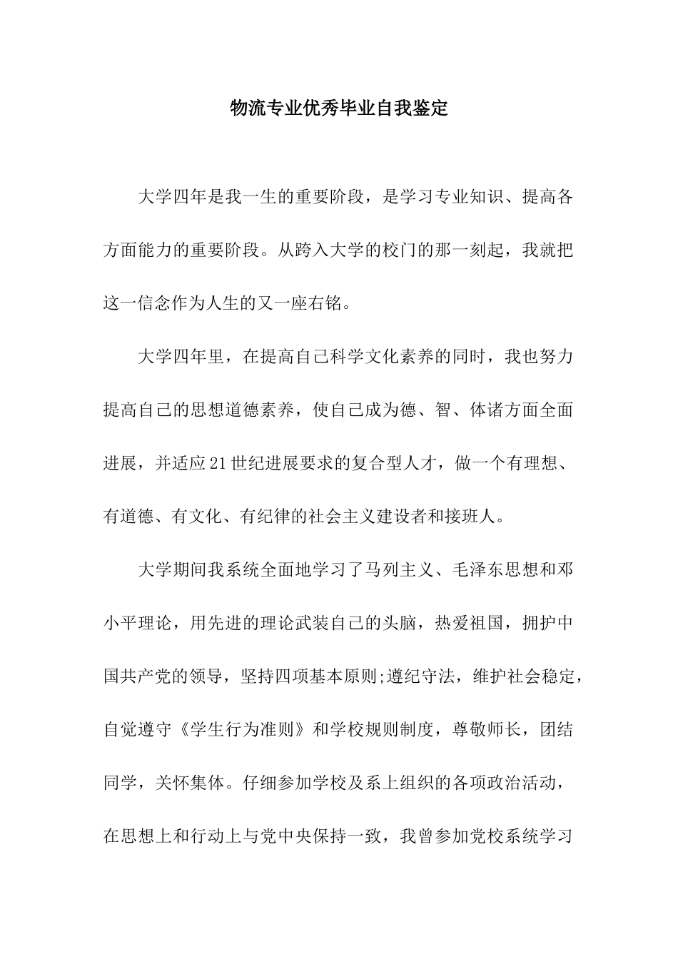 物流专业优秀毕业自我鉴定_第1页