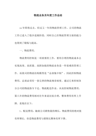 物流业务员年度工作总结