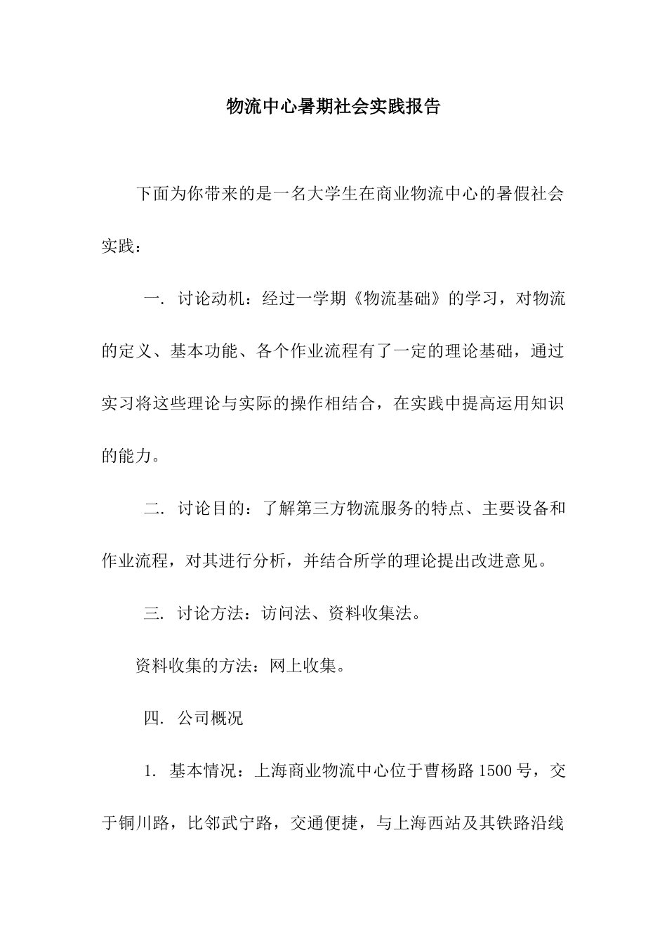 物流中心暑期社会实践报告_第1页