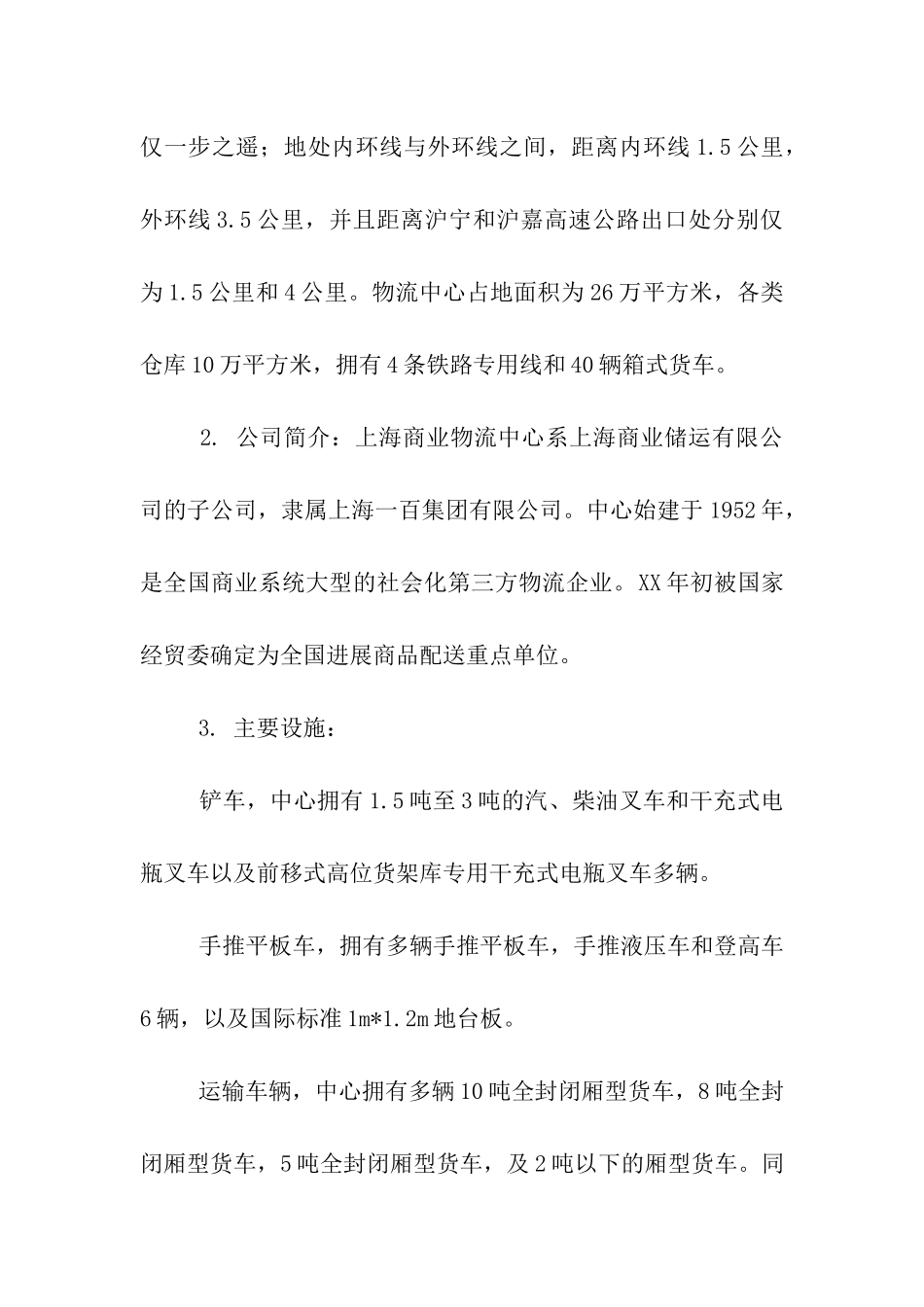 物流中心暑期社会实践报告_第2页