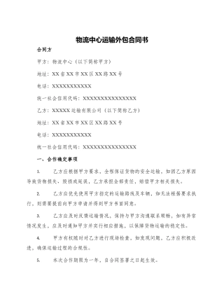 物流中心运输外包合同书