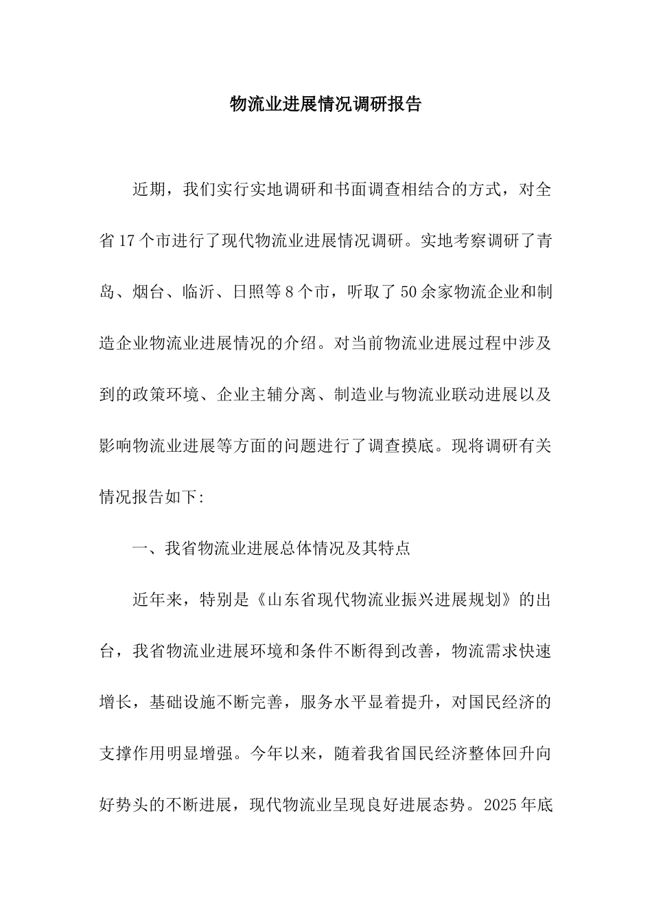物流业发展情况调研报告_第1页