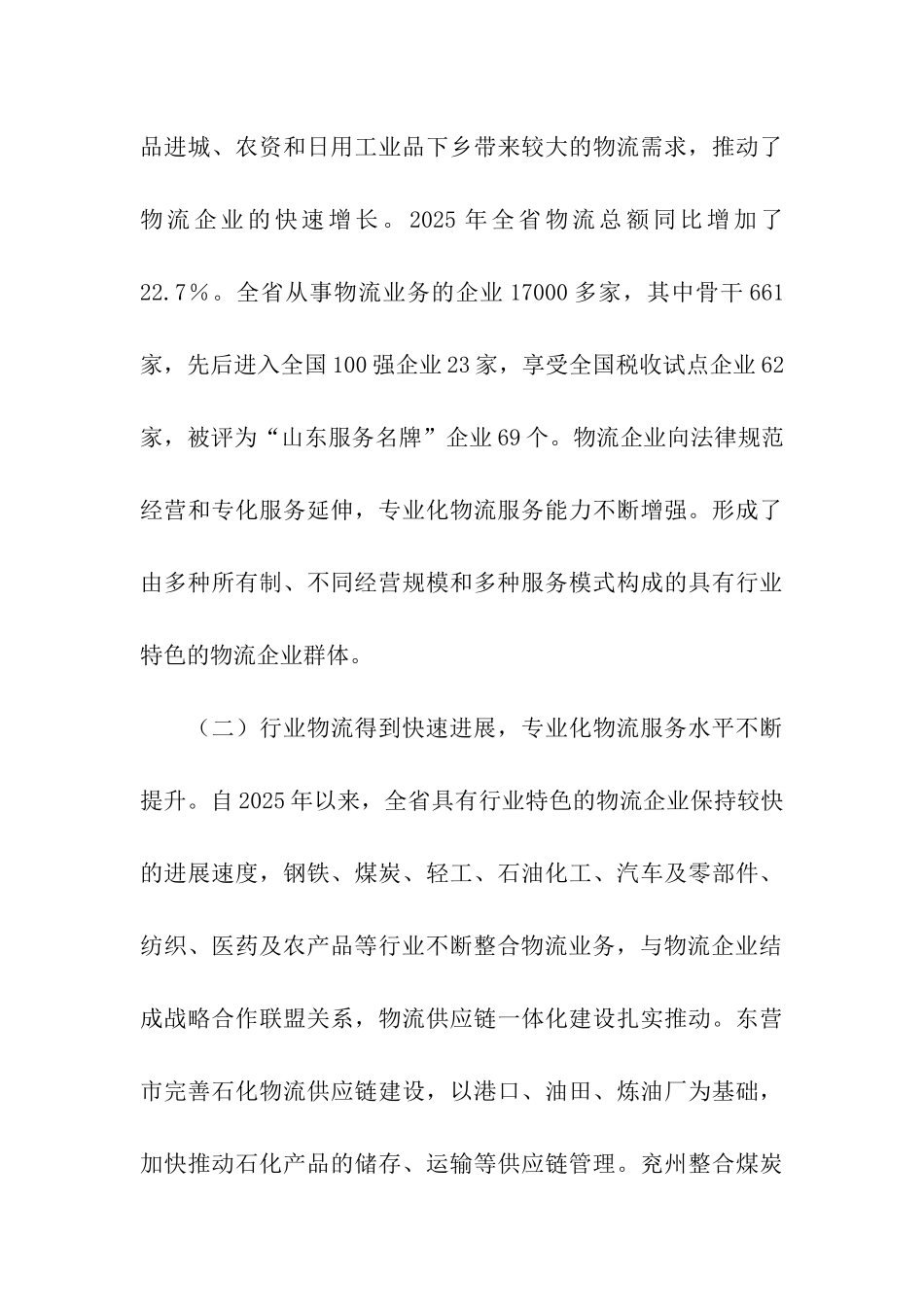 物流业发展情况调研报告_第3页