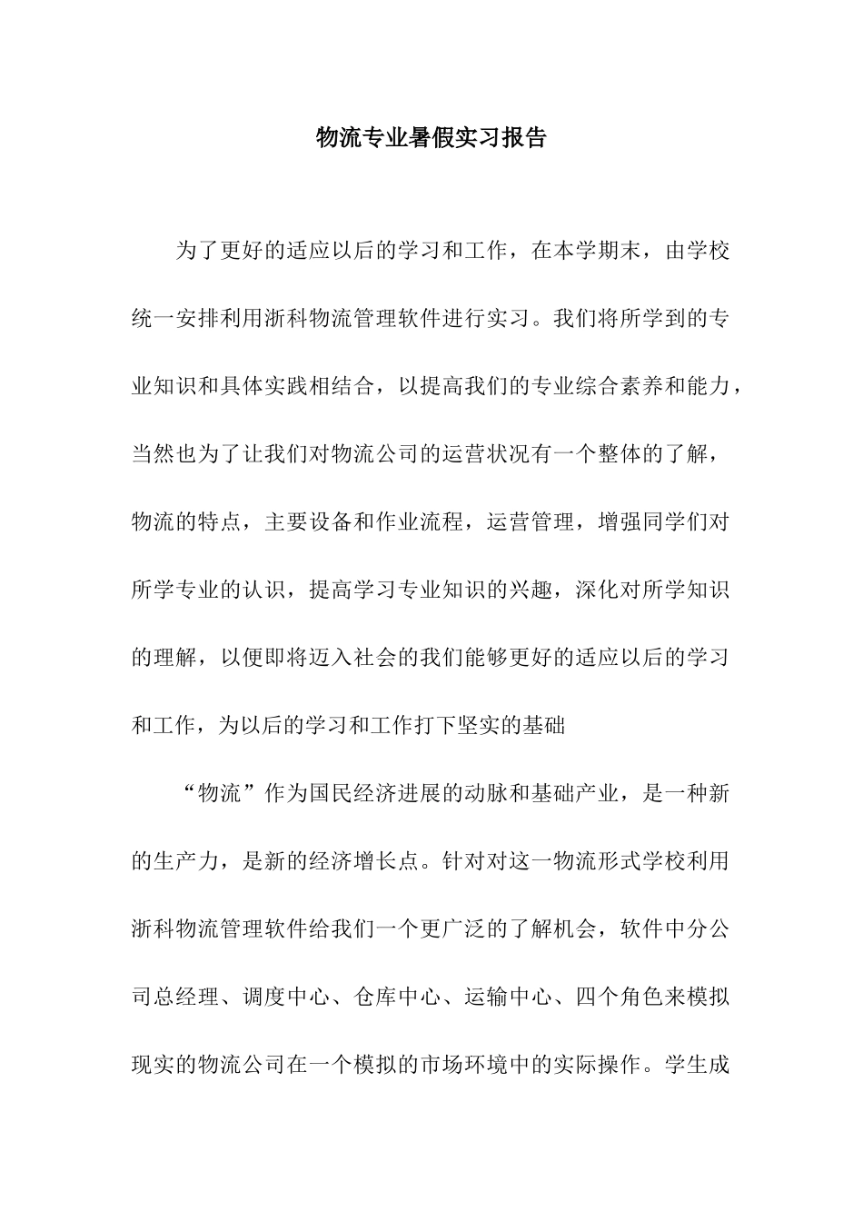 物流专业暑假实习报告_第1页