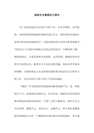 物流专业暑假实习报告