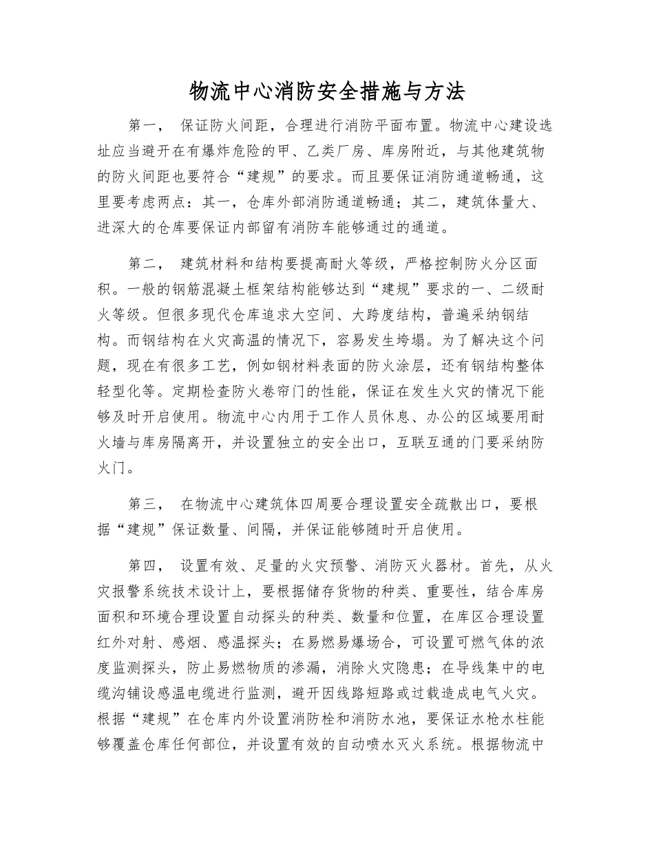 物流中心消防安全措施与方法_第1页