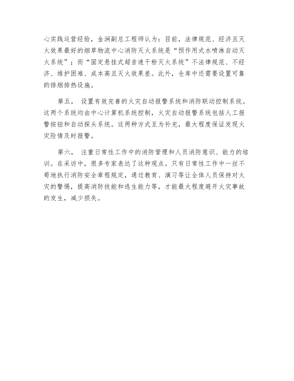 物流中心消防安全措施与方法_第2页