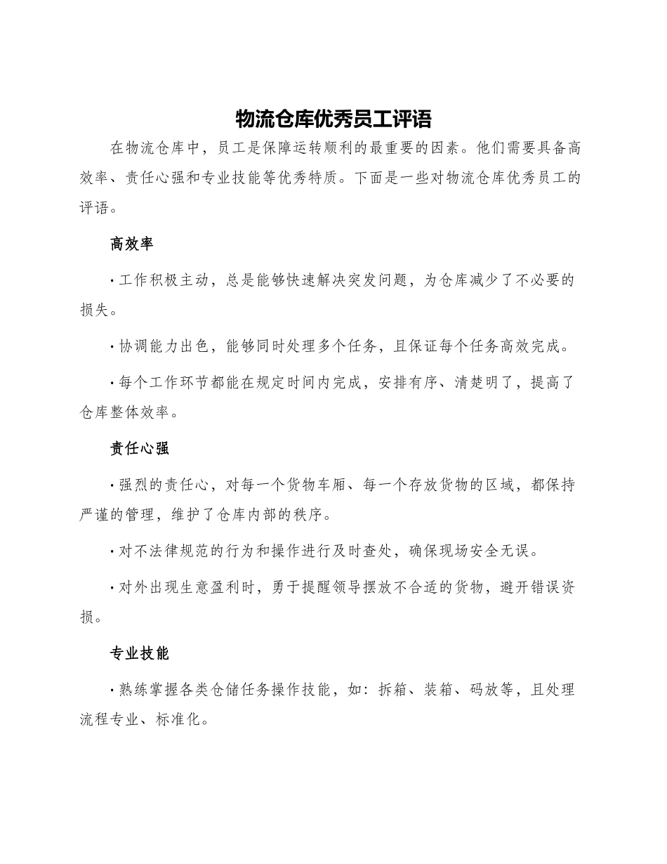 物流仓库优秀员工评语_第1页