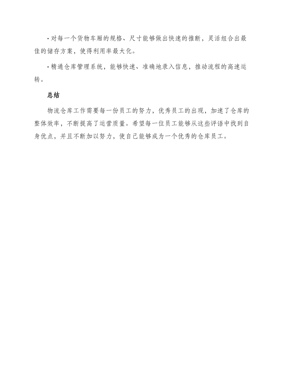 物流仓库优秀员工评语_第2页