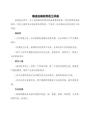 物流仓库优秀员工评语