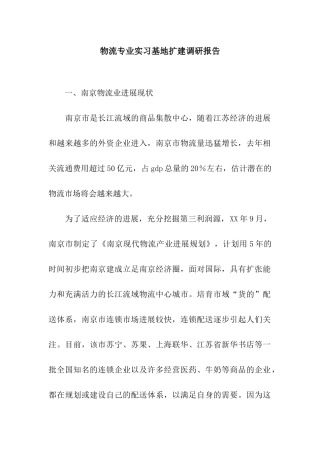 物流专业实习基地扩建调研报告
