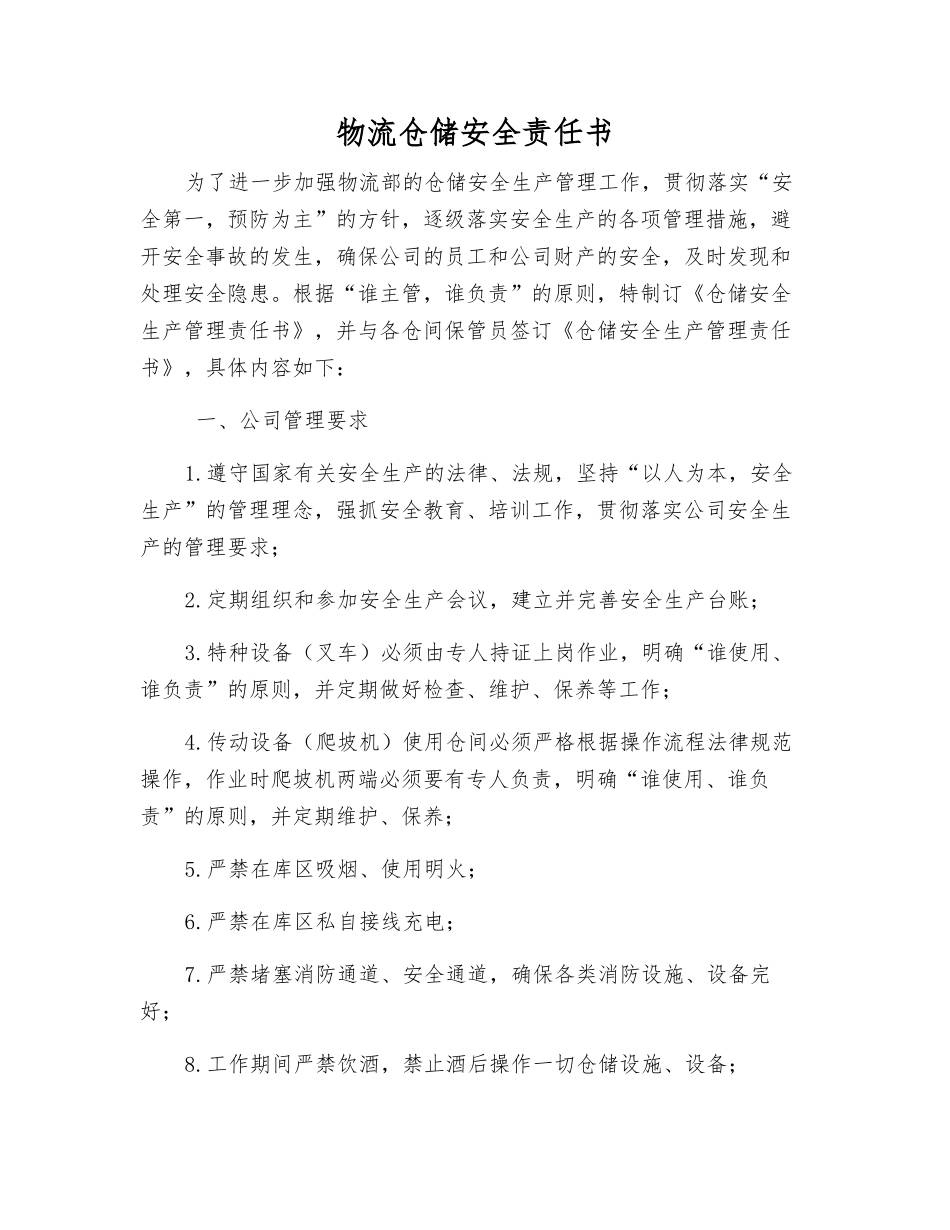 物流仓储安全责任书_第1页