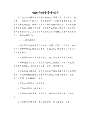 物流仓储安全责任书