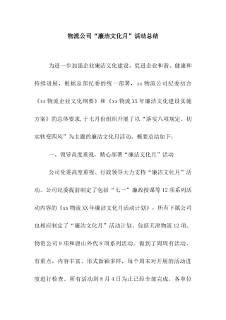 物流公司“廉洁文化月”活动总结