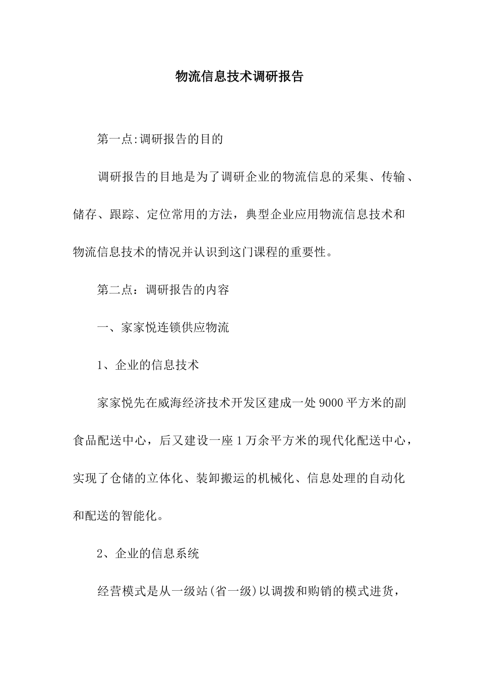 物流信息技术调研报告_第1页