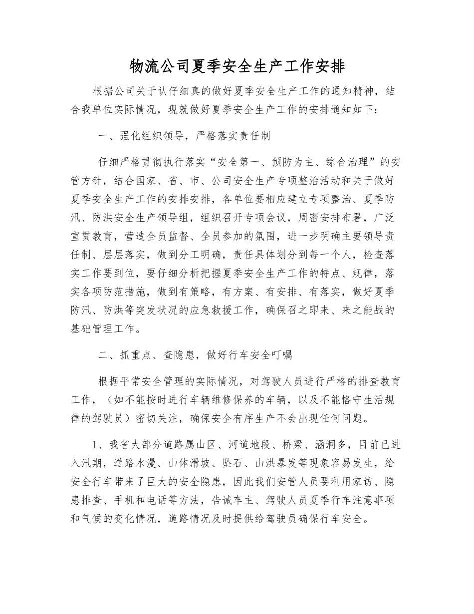 物流公司夏季安全生产工作安排_第1页