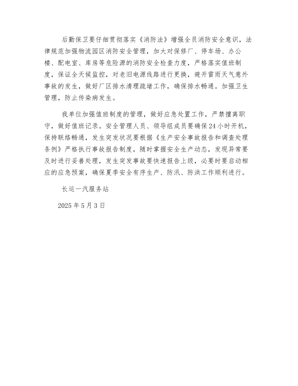 物流公司夏季安全生产工作安排_第3页