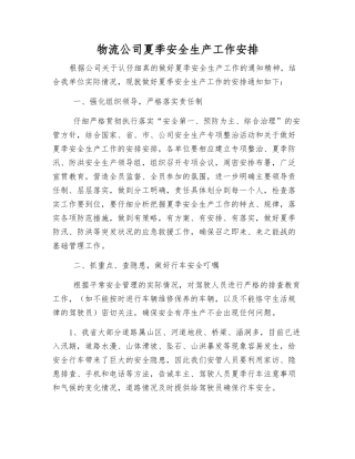 物流公司夏季安全生产工作安排