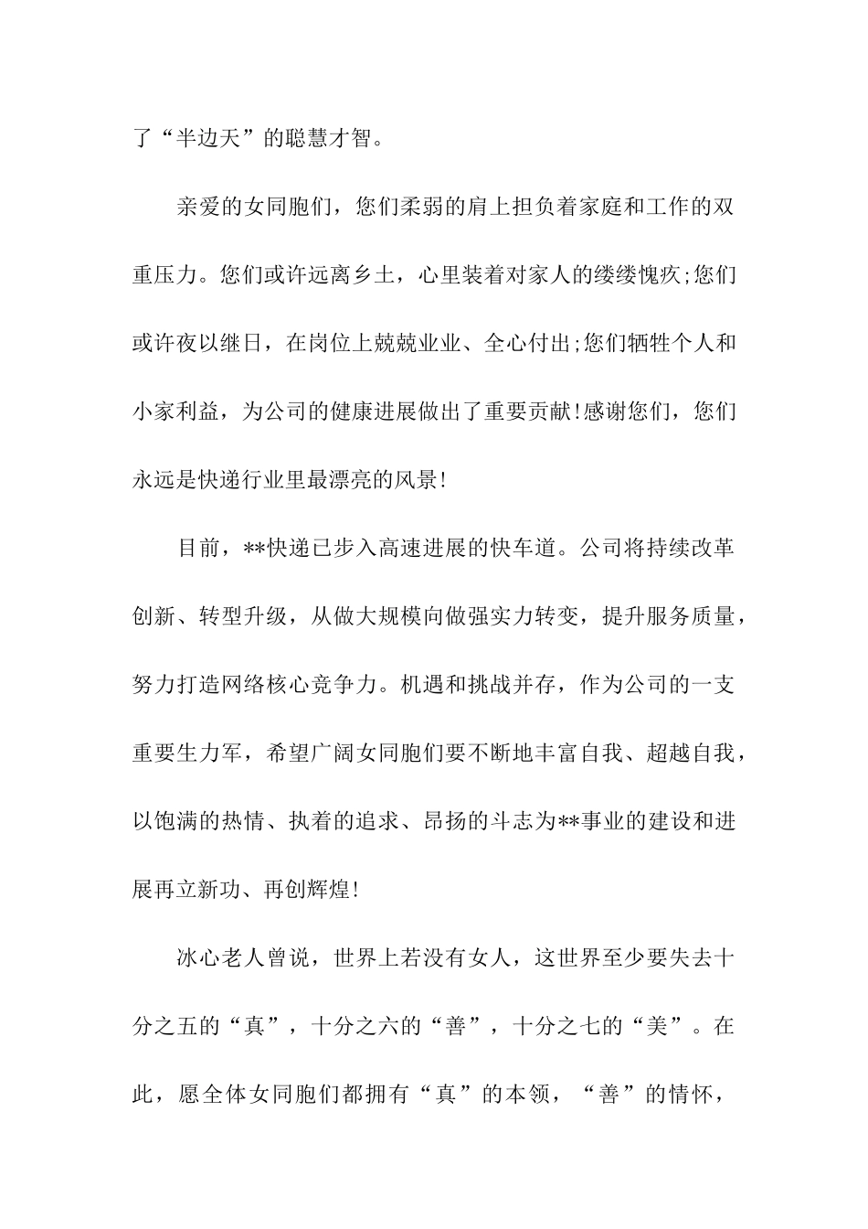 物流公司三八妇女节慰问信_第2页