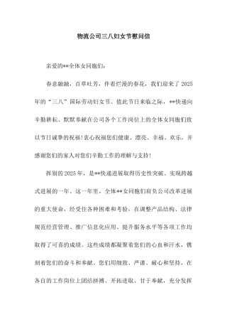物流公司三八妇女节慰问信