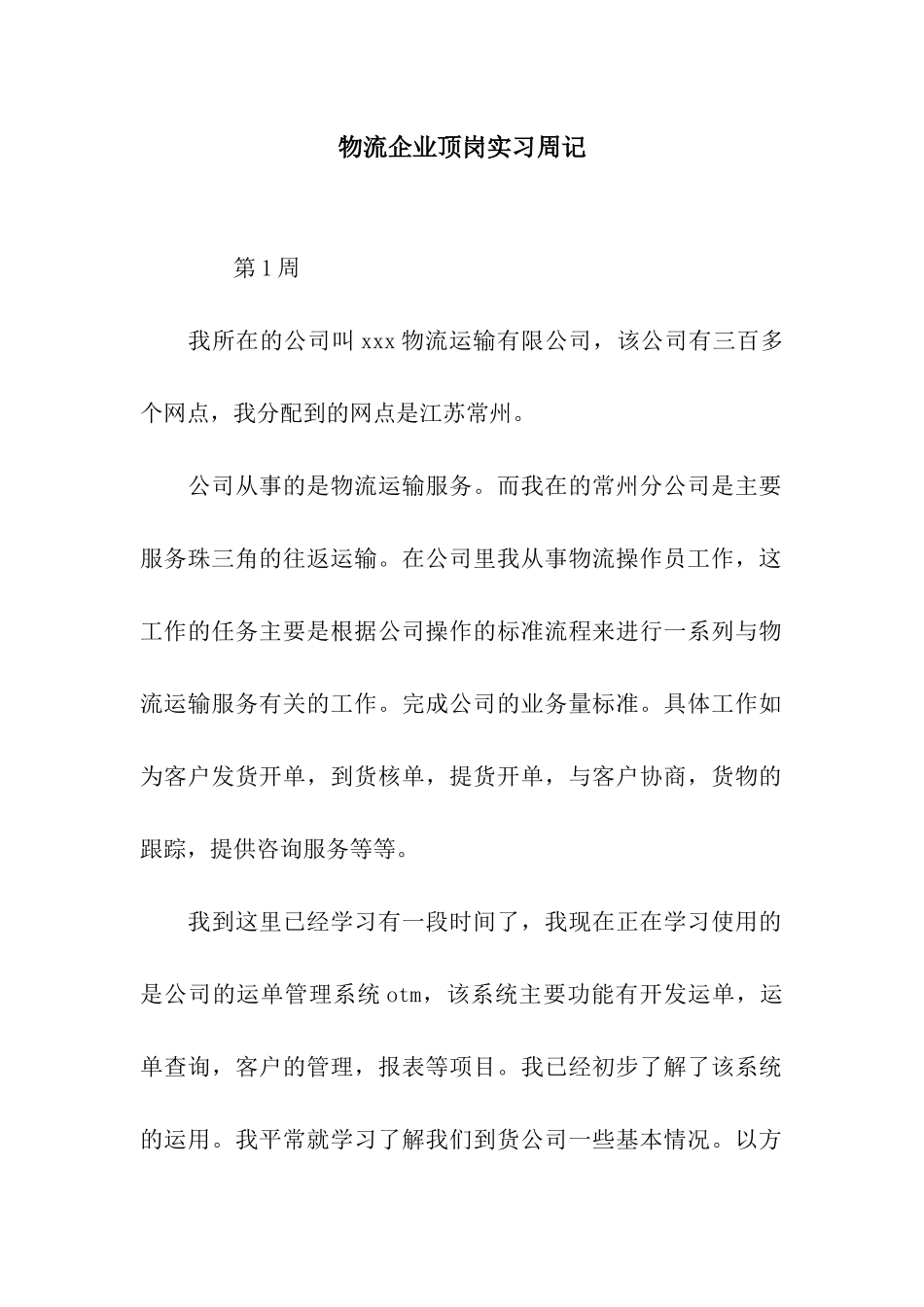 物流企业顶岗实习周记_第1页