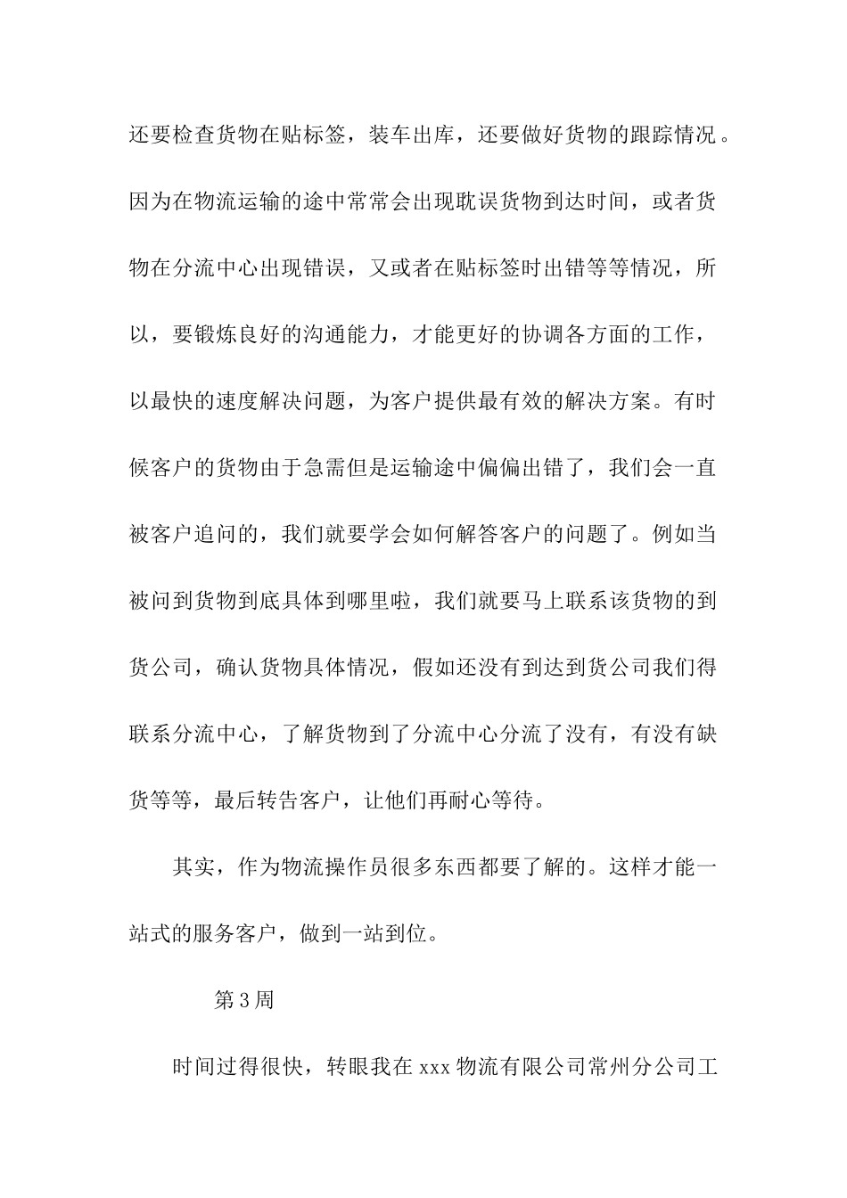 物流企业顶岗实习周记_第3页