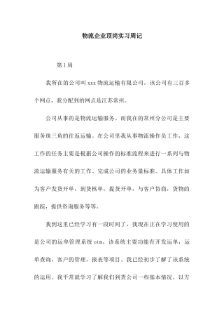 物流企业顶岗实习周记