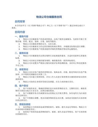 物流公司仓储服务合同