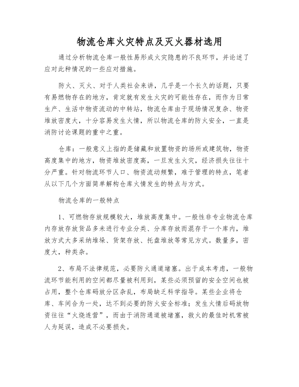 物流仓库火灾特点及灭火器材选用_第1页