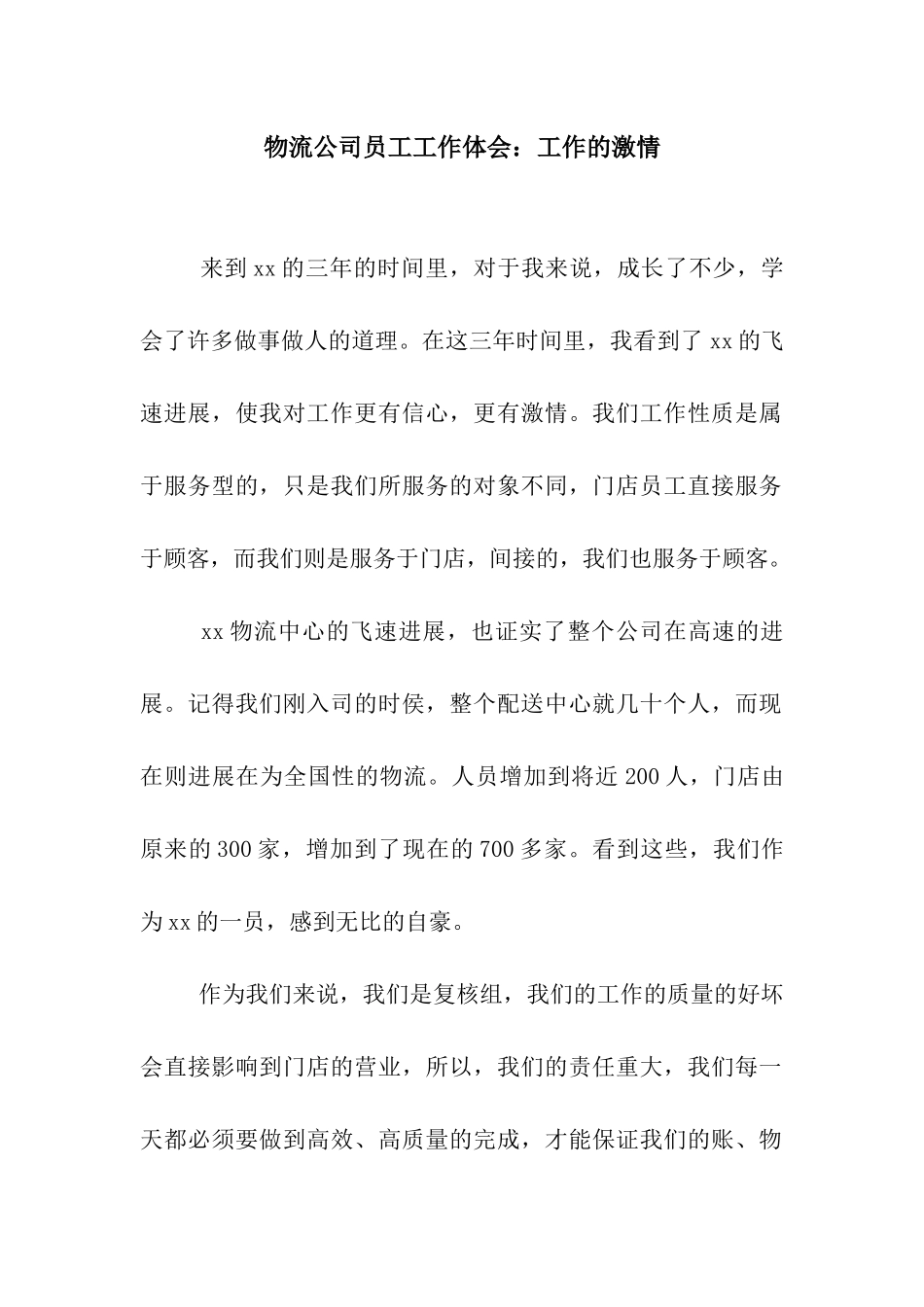 物流公司员工工作体会工作的激情_第1页