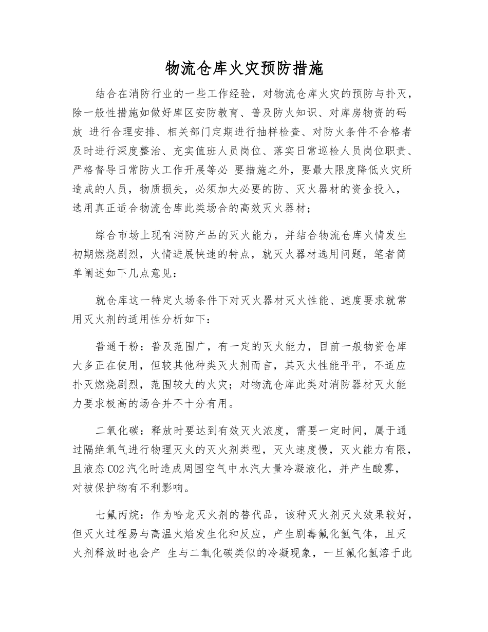 物流仓库火灾预防措施_第1页