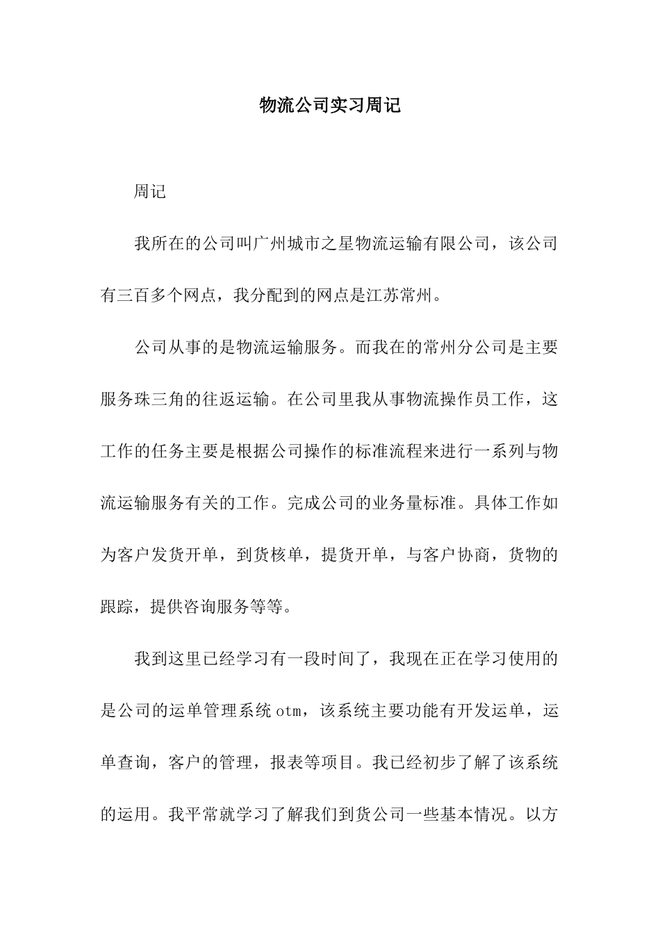 物流公司实习周记_第1页