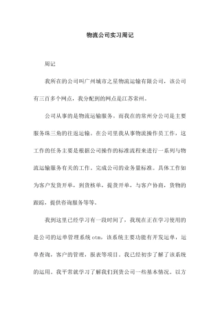 物流公司实习周记