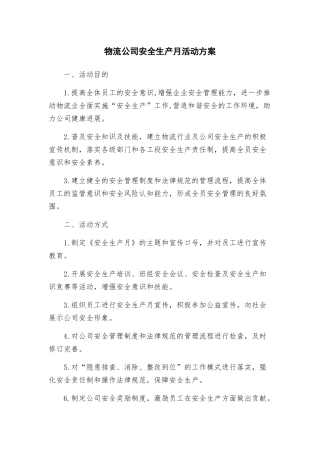 物流公司安全生产月活动方案