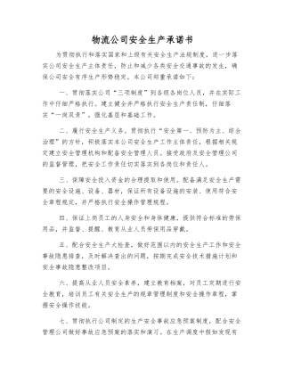 物流公司安全生产承诺书