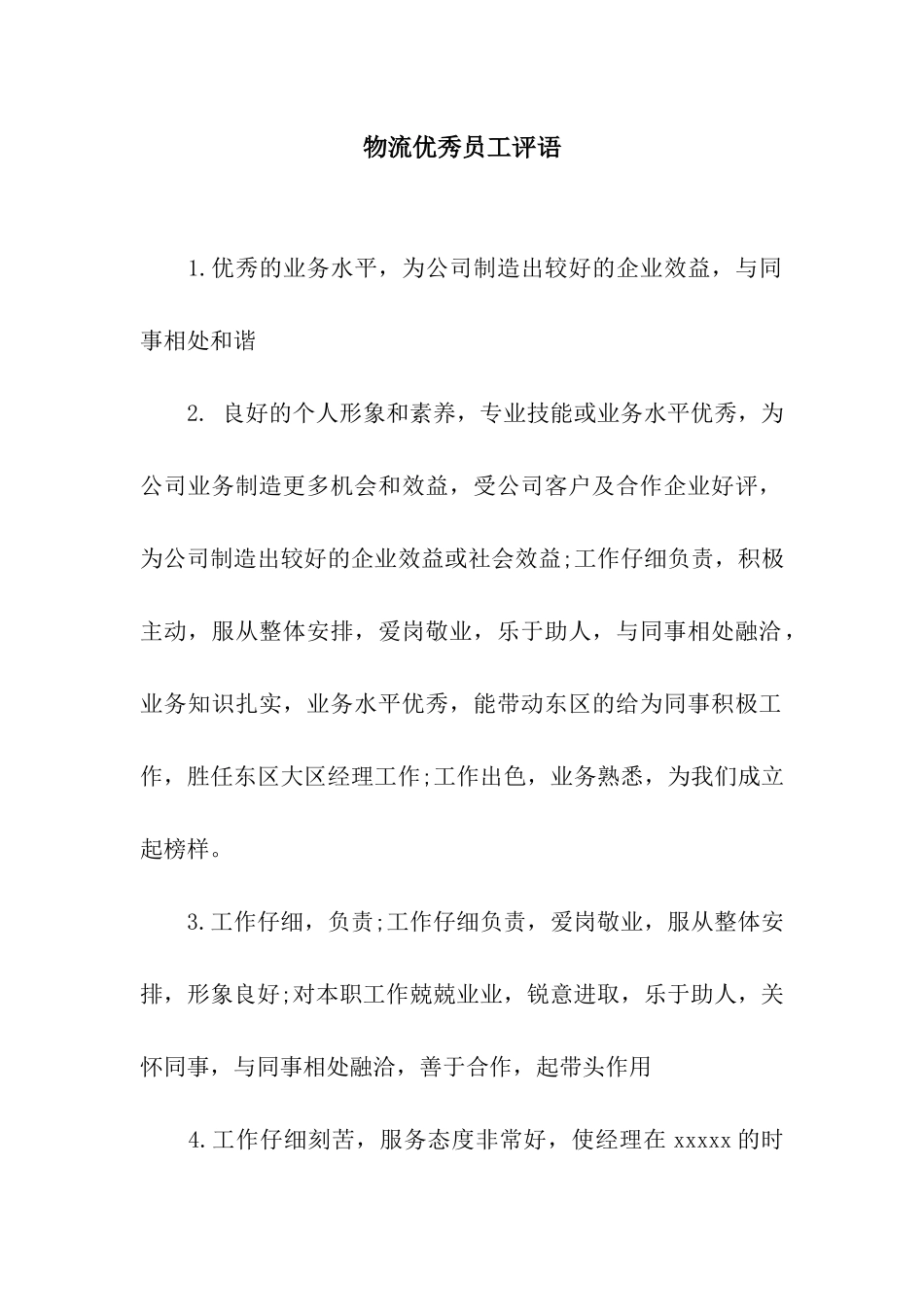 物流优秀员工评语_第1页