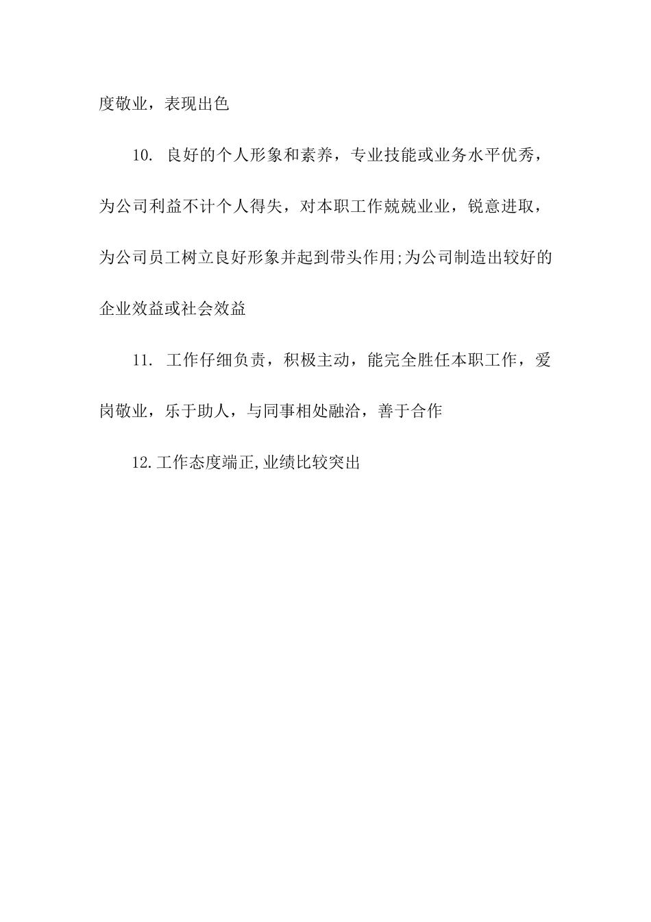 物流优秀员工评语_第3页