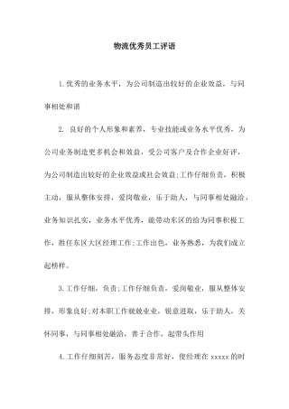 物流优秀员工评语