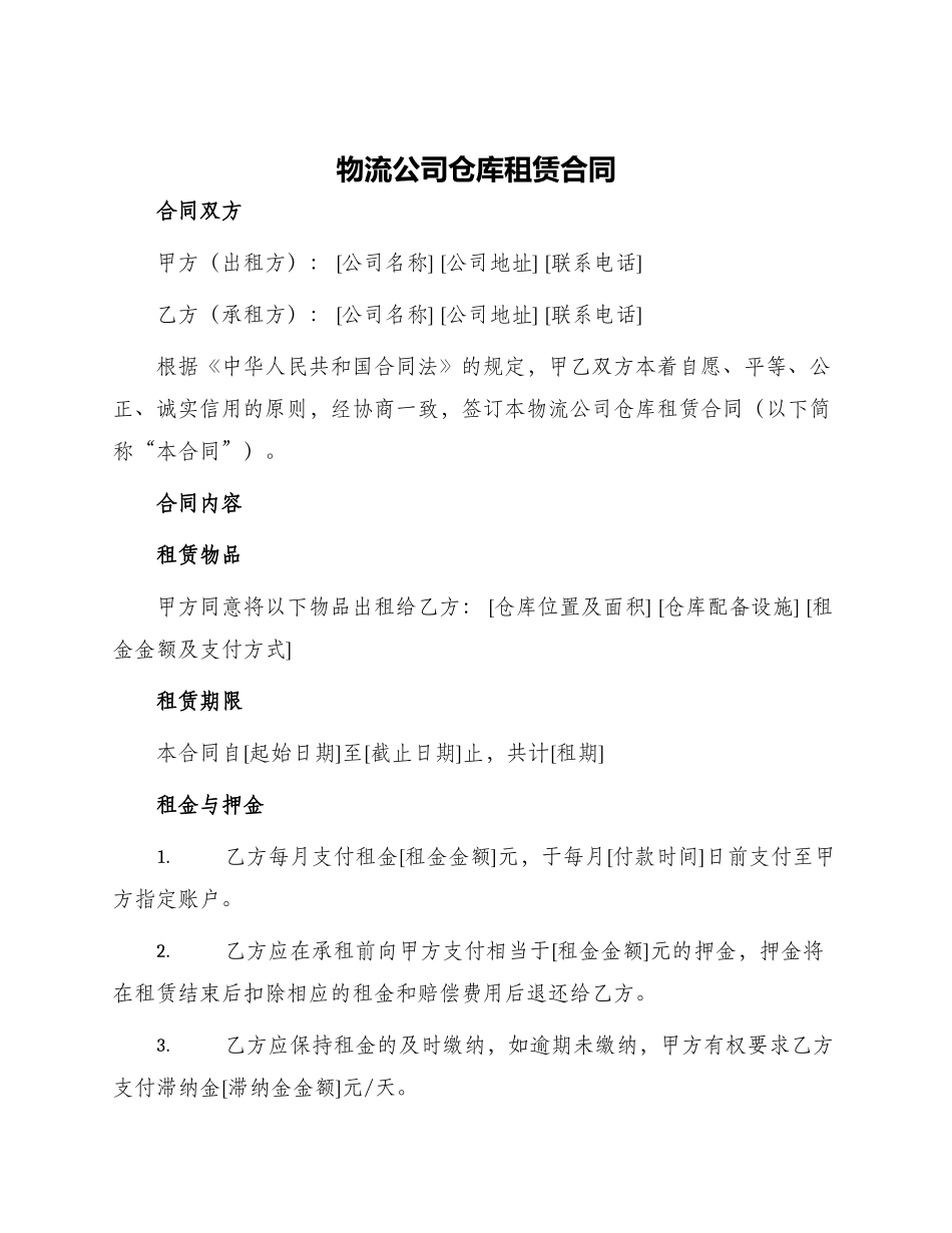 物流公司仓库租赁合同_第1页
