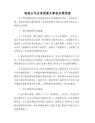 物流公司应急预案及事故处理预案