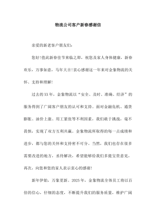 物流公司客户新春感谢信