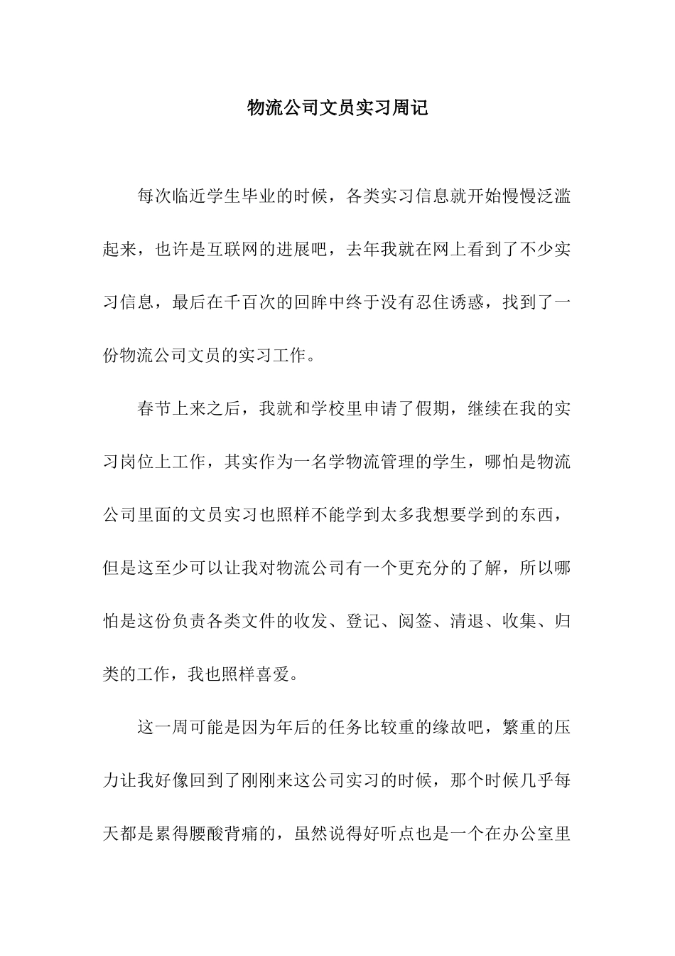 物流公司文员实习周记_第1页