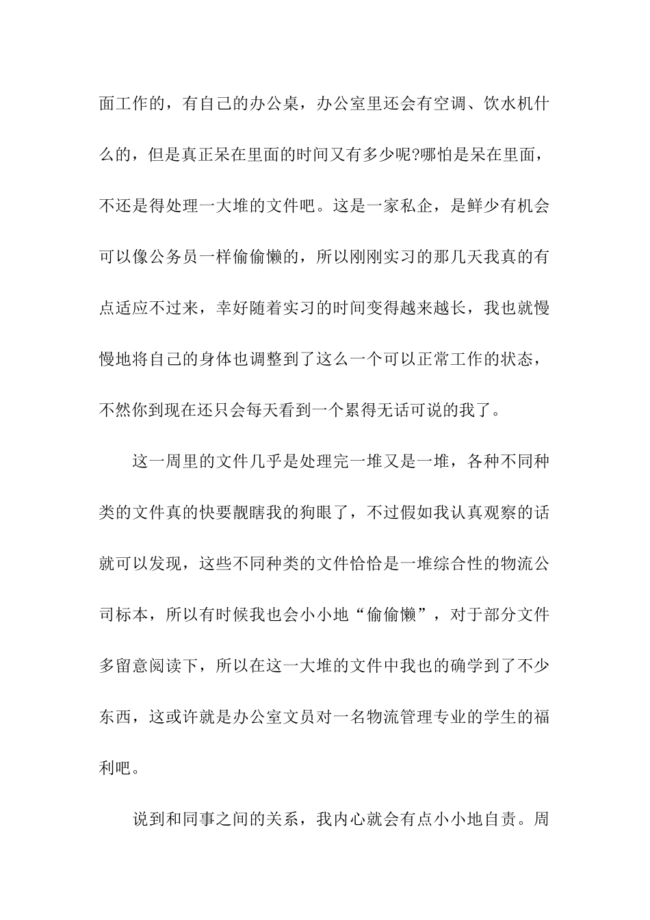 物流公司文员实习周记_第2页
